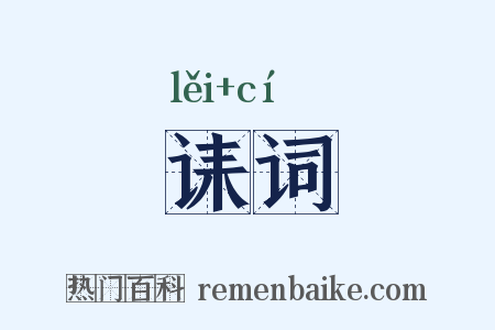 诔词是什么意思的图片